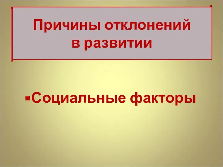 Социальные факторы Причины отклонений в развитии