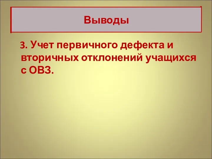 3. Учет первичного дефекта и вторичных отклонений учащихся с ОВЗ. Выводы