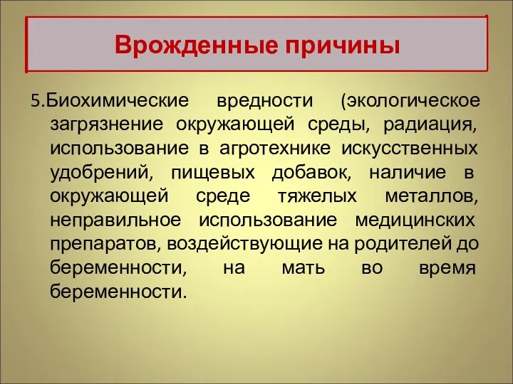 5.Биохимические вредности (экологическое загрязнение окружающей среды, радиация, использование в агротехнике