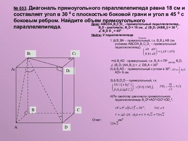 № 653. Диагональ прямоугольного параллелепипеда равна 18 см и составляет угол в 30
