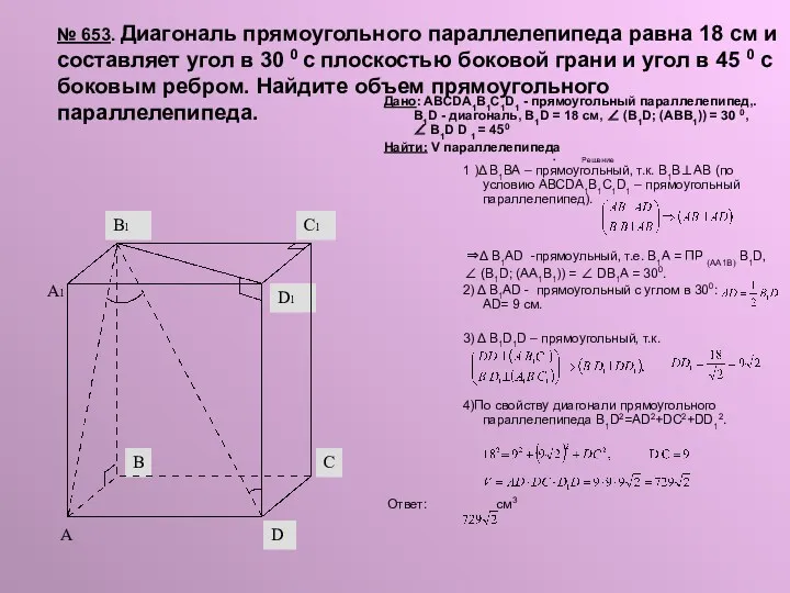 № 653. Диагональ прямоугольного параллелепипеда равна 18 см и составляет