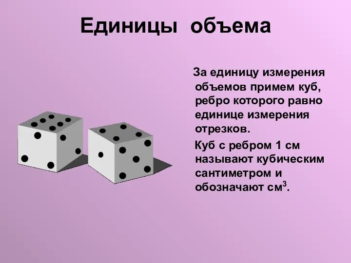 Единицы объема За единицу измерения объемов примем куб, ребро которого равно единице измерения