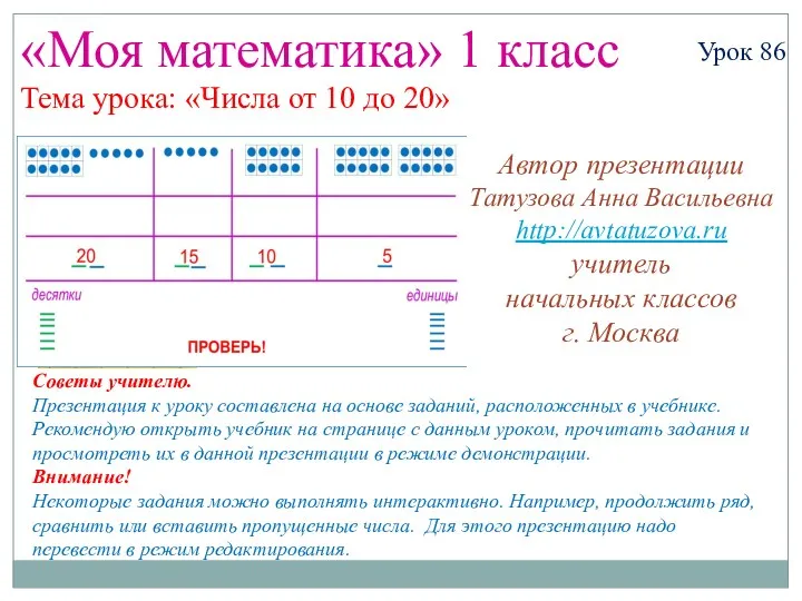 Математика. 1 класс. Урок 86. Числа от 10 до 20 - Презентация