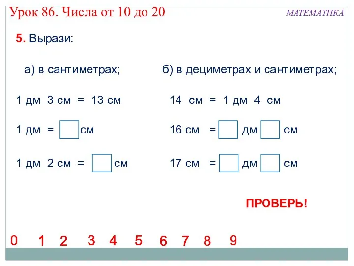 5. Вырази: а) в сантиметрах; б) в дециметрах и сантиметрах;