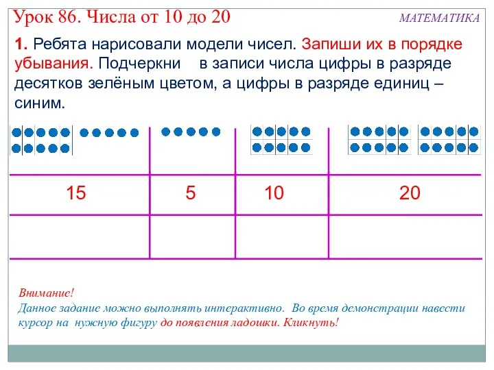 1. Ребята нарисовали модели чисел. Запиши их в порядке убывания.