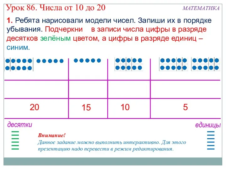 1. Ребята нарисовали модели чисел. Запиши их в порядке убывания.