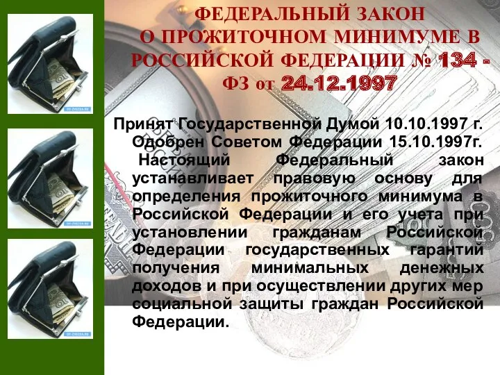 ФЕДЕРАЛЬНЫЙ ЗАКОН О ПРОЖИТОЧНОМ МИНИМУМЕ В РОССИЙСКОЙ ФЕДЕРАЦИИ № 134