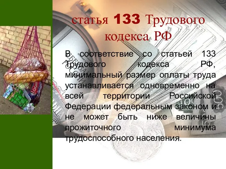 статья 133 Трудового кодекса РФ В соответствие со статьей 133