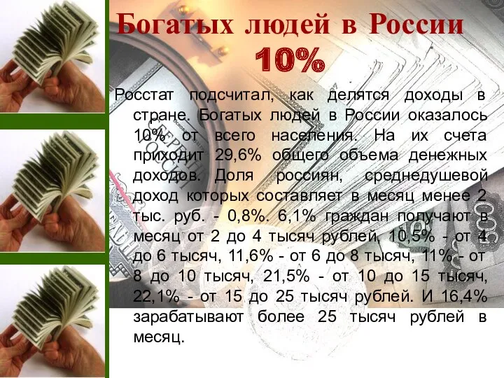 Богатых людей в России 10% Росстат подсчитал, как делятся доходы