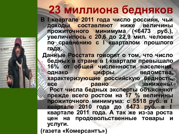 23 миллиона бедняков В I квартале 2011 года число россиян,
