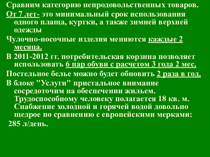 Сравним категорию непродовольственных товаров. От 7 лет- это минимальный срок