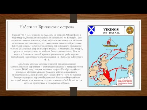Набеги на Британские острова 8 июня 793 г. н. э. викинги высадились на