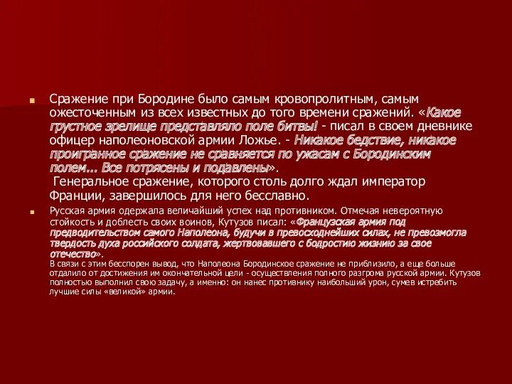 Сражение при Бородине было самым кровопролитным, самым ожесточенным из всех