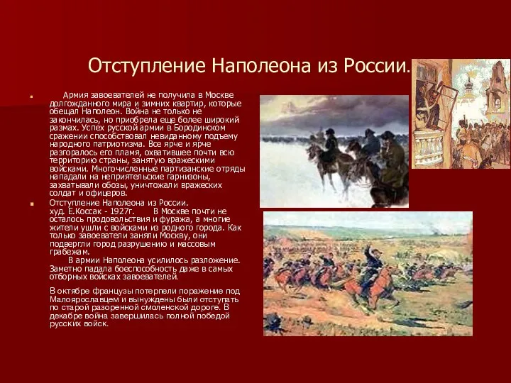 Отступление Наполеона из России… Армия завоевателей не получила в Москве