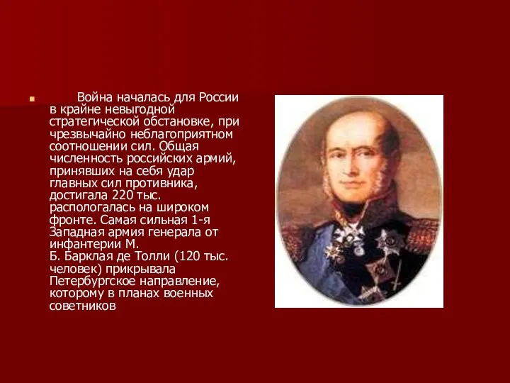 Война началась для России в крайне невыгодной стратегической обстановке, при