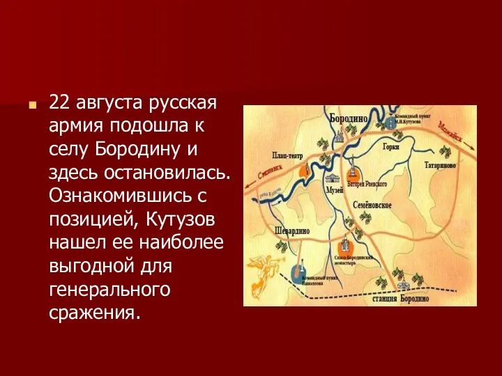 22 августа русская армия подошла к селу Бородину и здесь