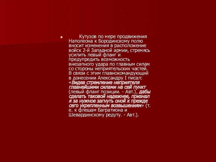 Кутузов по мере продвижения Наполеона к Бородинскому полю вносит изменения