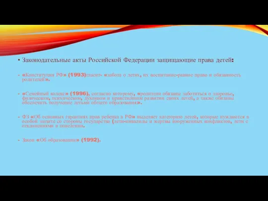 Законодательные акты Российской Федерации защищающие права детей: «Конституция РФ» (1993)гласит-