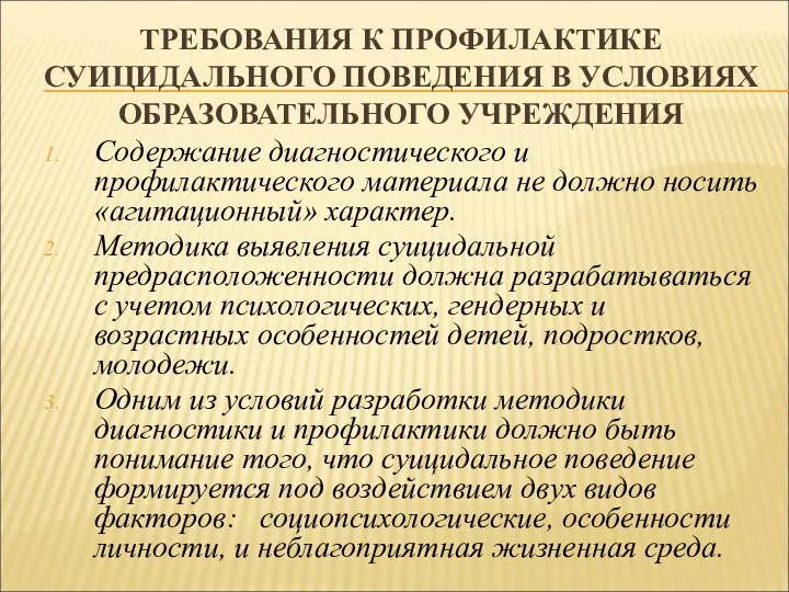 ТРЕБОВАНИЯ К ПРОФИЛАКТИКЕ СУИЦИДАЛЬНОГО ПОВЕДЕНИЯ В УСЛОВИЯХ ОБРАЗОВАТЕЛЬНОГО УЧРЕЖДЕНИЯ Содержание