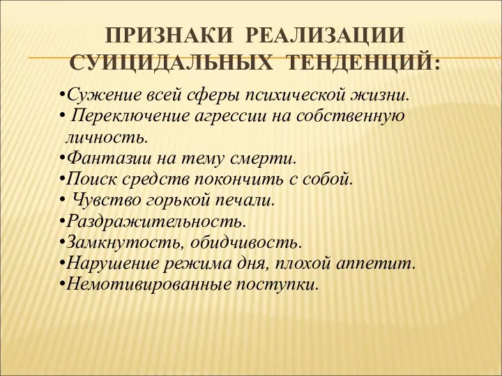 ПРИЗНАКИ РЕАЛИЗАЦИИ СУИЦИДАЛЬНЫХ ТЕНДЕНЦИЙ: Сужение всей сферы психической жизни. Переключение