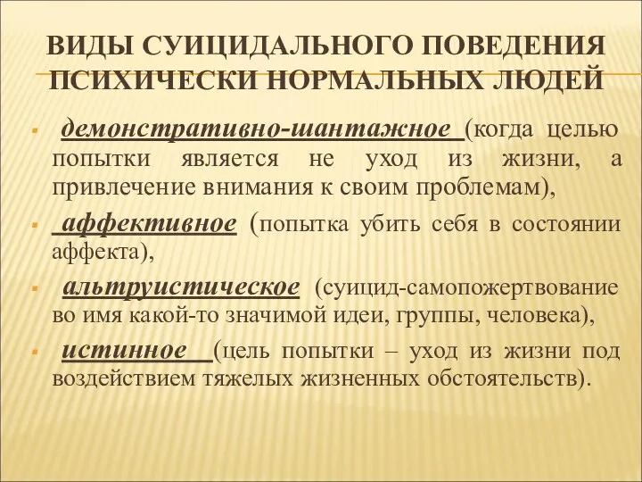 ВИДЫ СУИЦИДАЛЬНОГО ПОВЕДЕНИЯ ПСИХИЧЕСКИ НОРМАЛЬНЫХ ЛЮДЕЙ демонстративно-шантажное (когда целью попытки