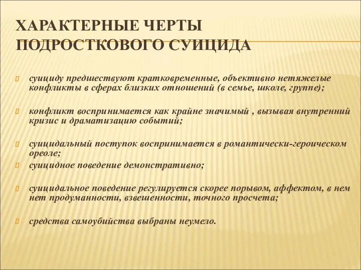 ХАРАКТЕРНЫЕ ЧЕРТЫ ПОДРОСТКОВОГО СУИЦИДА суициду предшествуют кратковременные, объективно нетяжелые конфликты