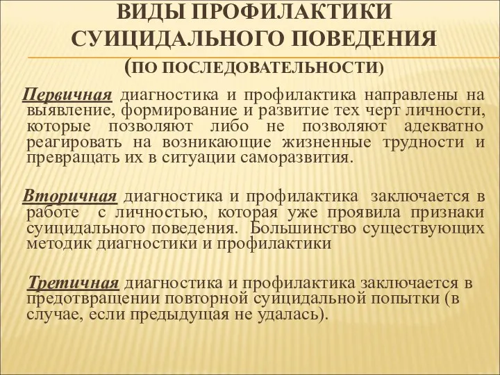 ВИДЫ ПРОФИЛАКТИКИ СУИЦИДАЛЬНОГО ПОВЕДЕНИЯ (ПО ПОСЛЕДОВАТЕЛЬНОСТИ) Первичная диагностика и профилактика