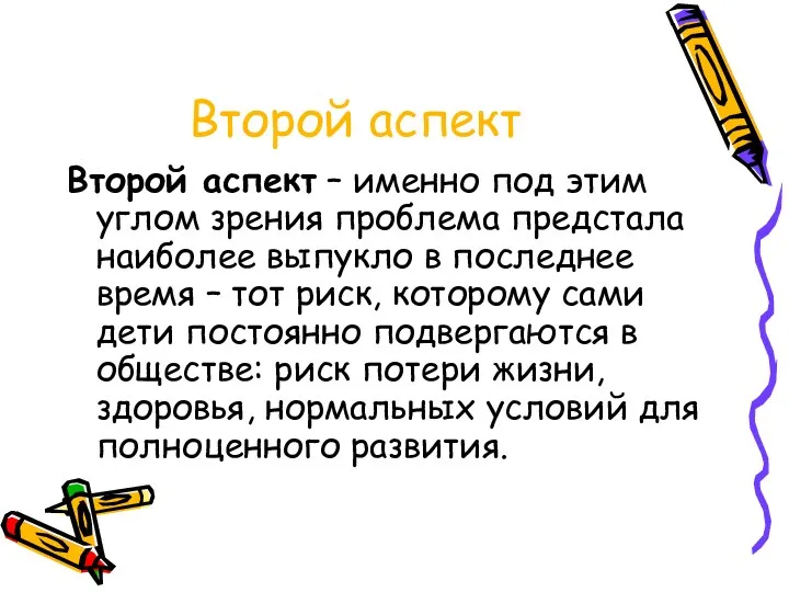 Второй аспект Второй аспект – именно под этим углом зрения проблема предстала наиболее