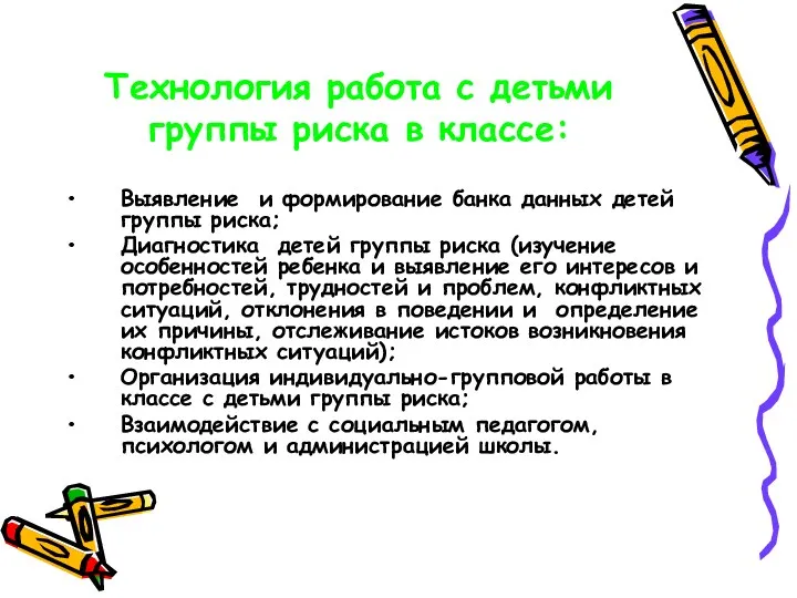 Технология работа с детьми группы риска в классе: Выявление и