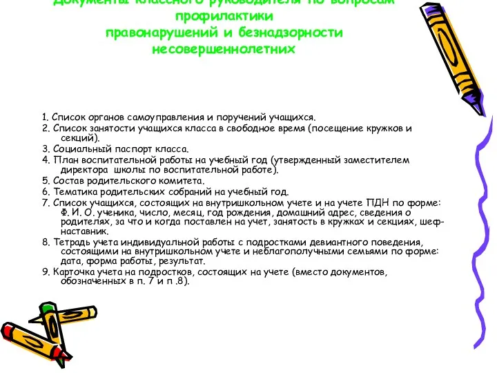 Документы классного руководителя по вопросам профилактики правонарушений и безнадзорности несовершеннолетних 1. Список органов