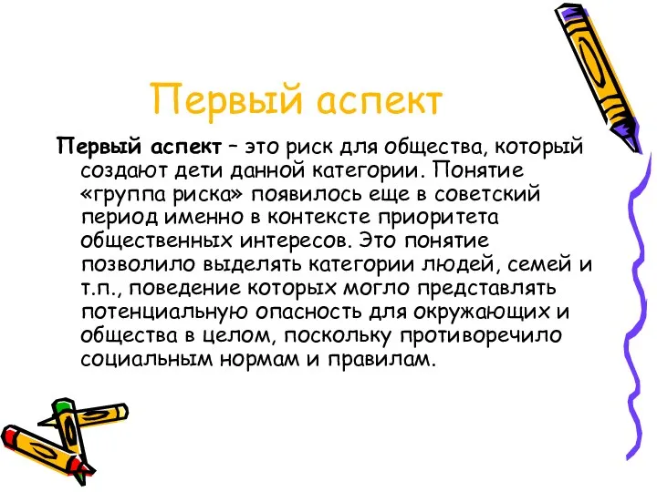 Первый аспект Первый аспект – это риск для общества, который создают дети данной