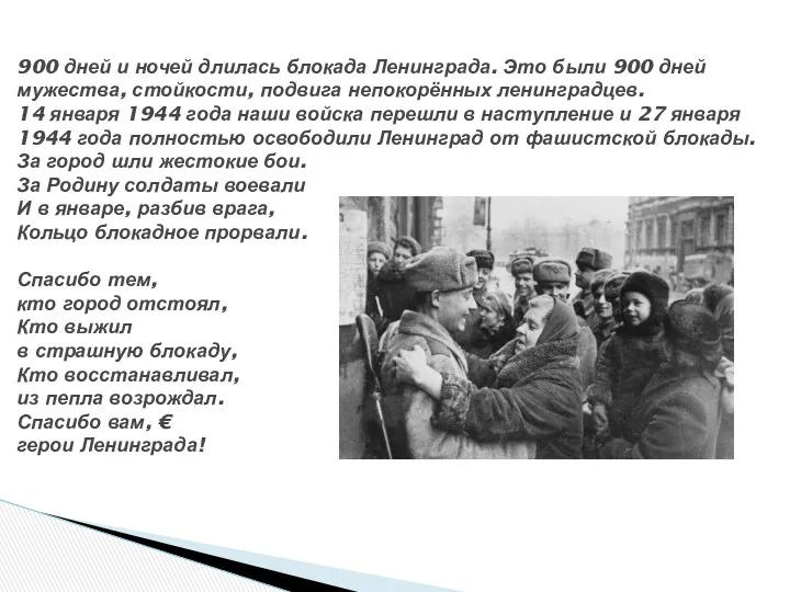 900 дней и ночей длилась блокада Ленинграда. Это были 900 дней мужества, стойкости,
