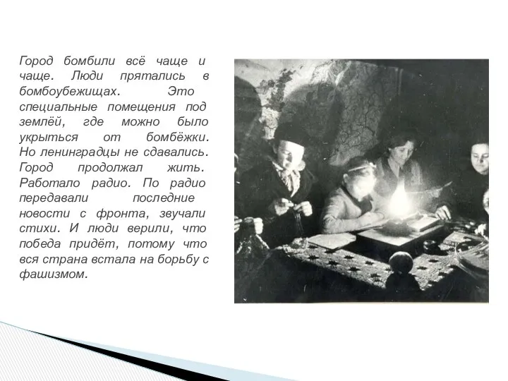 Город бомбили всё чаще и чаще. Люди прятались в бомбоубежищах. Это специальные помещения