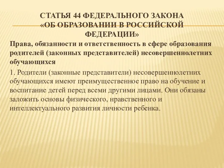 Статья 44 федерального закона «Об образовании в Российской Федерации» Права, обязанности и ответственность