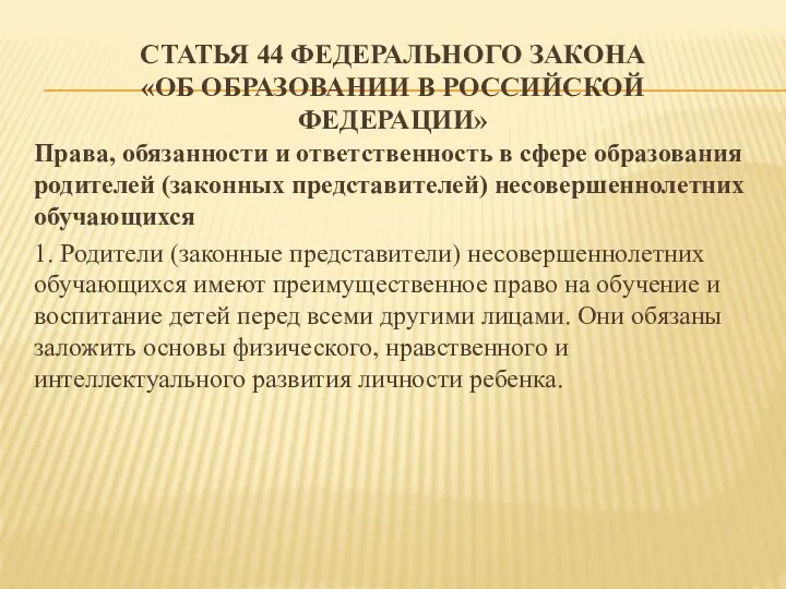 Статья 44 федерального закона «Об образовании в Российской Федерации» Права,