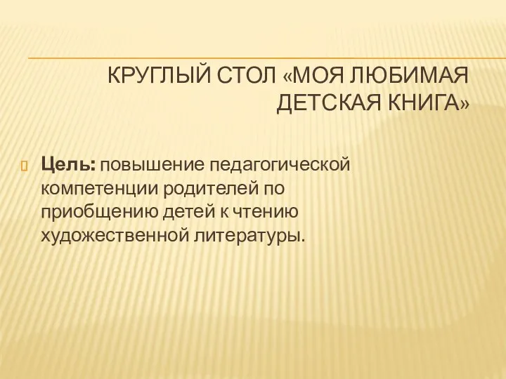 Круглый стол «моя любимая детская книга» Цель: повышение педагогической компетенции