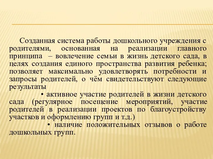 Созданная система работы дошкольного учреждения с родителями, основанная на реализации