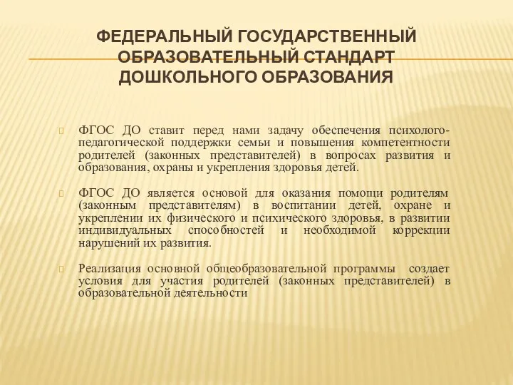 Федеральный государственный образовательный стандарт дошкольного образования ФГОС ДО ставит перед