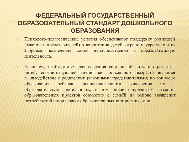 Федеральный государственный образовательный стандарт дошкольного образования Психолого-педагогические условия обеспечивают поддержку