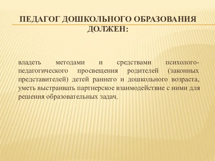 Педагог дошкольного образования должен: владеть методами и средствами психолого-педагогического просвещения