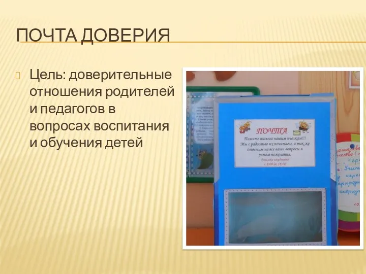 Почта доверия Цель: доверительные отношения родителей и педагогов в вопросах воспитания и обучения детей