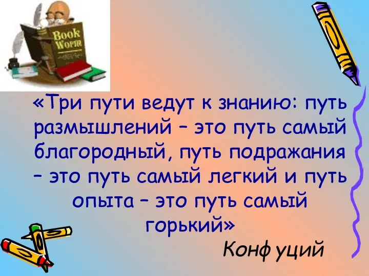 «Три пути ведут к знанию: путь размышлений – это путь