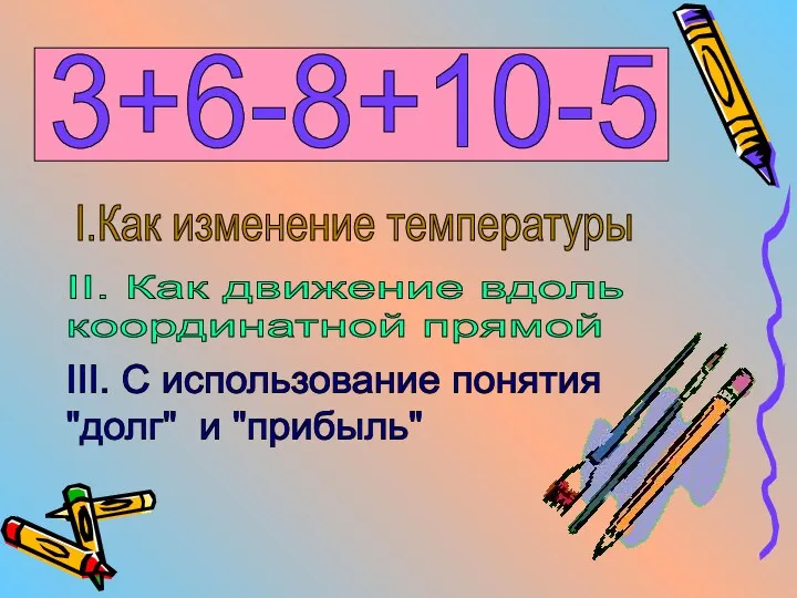 3+6-8+10-5 I.Как изменение температуры II. Как движение вдоль координатной прямой