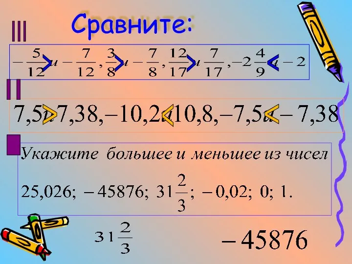 Сравните: > > > > III II I