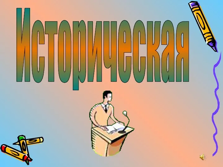 Историческая