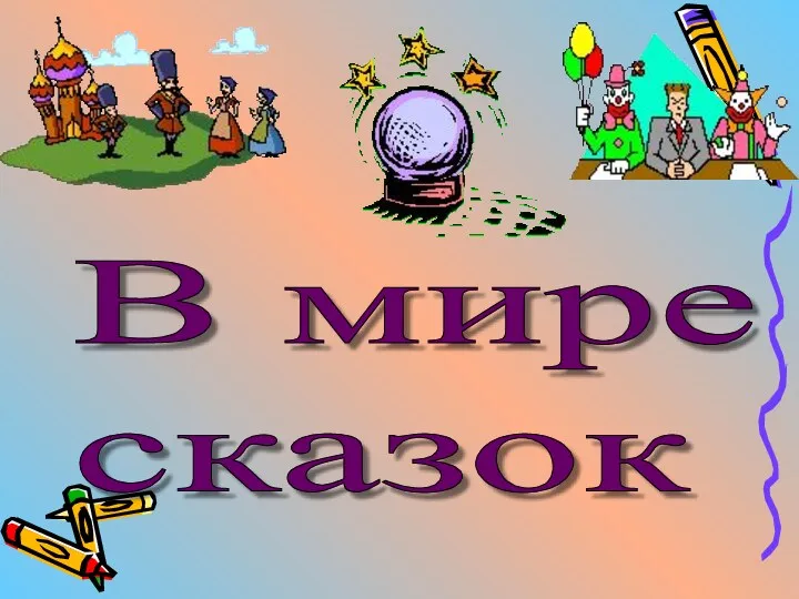 В мире сказок