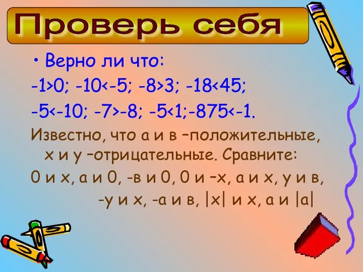 Верно ли что: -1>0; -10 3; -18 -5 -8; -5