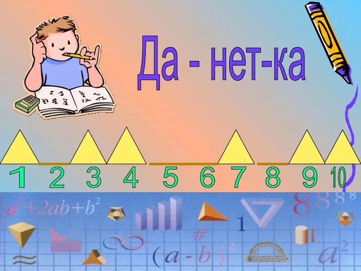 1 2 3 4 5 6 7 8 Да - нет-ка 9 10