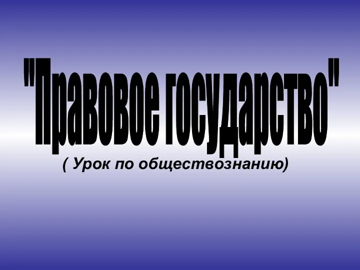 ( Урок по обществознанию) "Правовое государство"