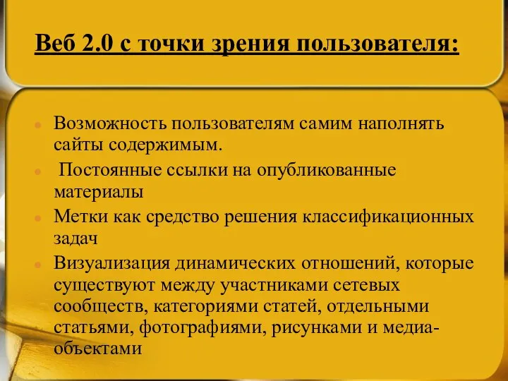 Веб 2.0 с точки зрения пользователя: Возможность пользователям самим наполнять